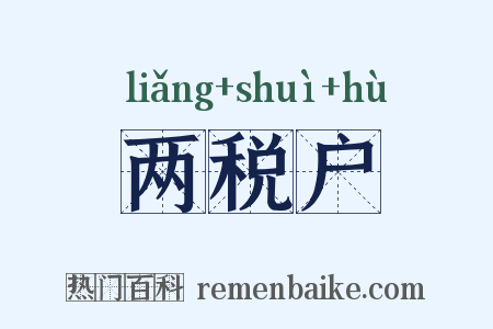 两税户是什么意思的图片